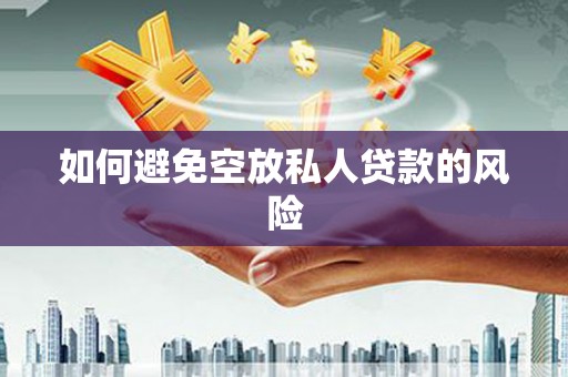 钦北如何避免空放私人贷款的风险