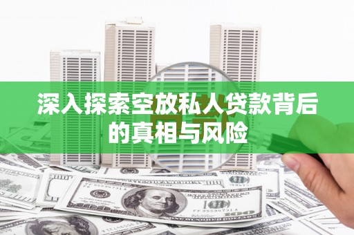鄱阳深入探索空放私人贷款背后的真相与风险