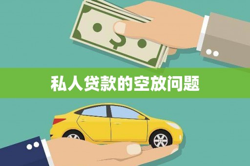 秀林私人贷款的空放问题