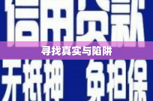 秀林寻找真实与陷阱