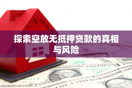 鄱阳探索空放无抵押贷款的真相与风险
