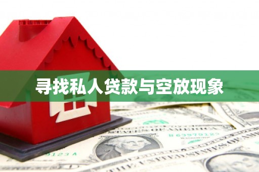 广昌寻找私人贷款与空放现象