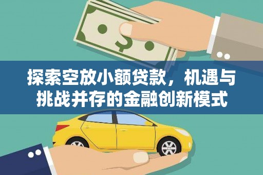 广昌探索空放小额贷款，机遇与挑战并存的金融创新模式