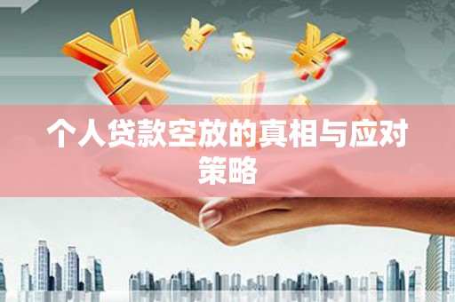 广昌个人贷款空放的真相与应对策略