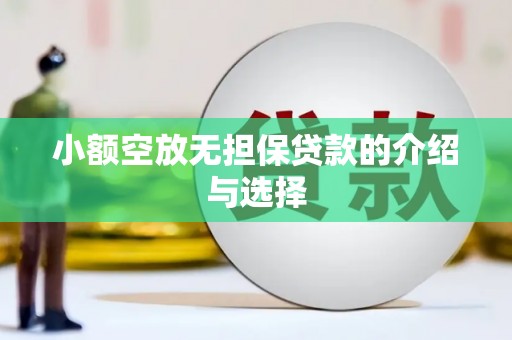 岚县小额空放无担保贷款的介绍与选择