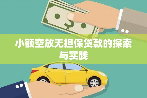 秀林小额空放无担保贷款的探索与实践