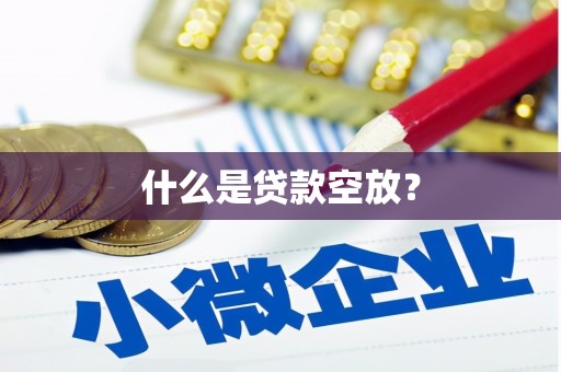 秀林什么是贷款空放？