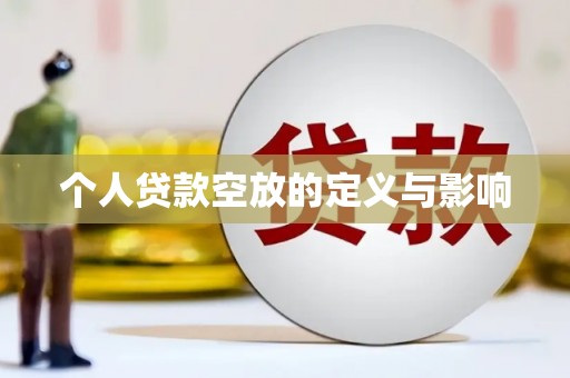 广昌个人贷款空放的定义与影响