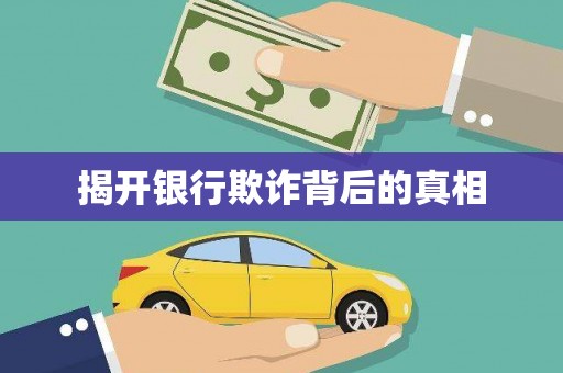 岚县揭开银行欺诈背后的真相