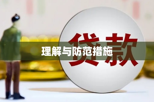 岚县理解与防范措施