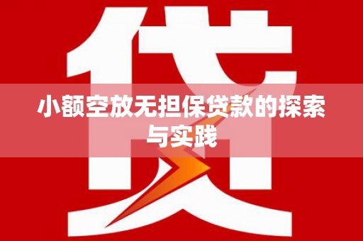 宽城小额空放无担保贷款的探索与实践