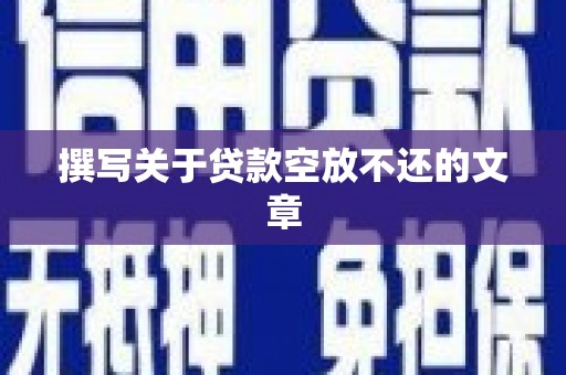 岚县撰写关于贷款空放不还的文章
