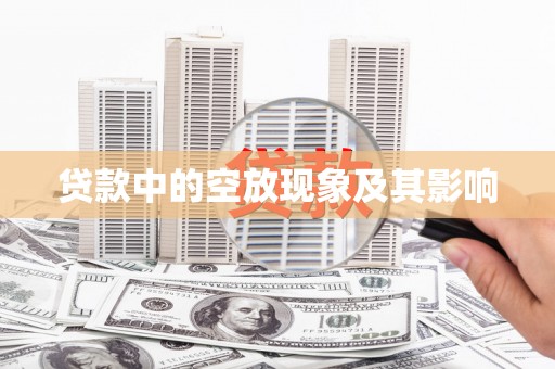 岚县贷款中的空放现象及其影响