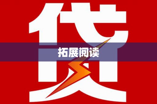 中和拓展阅读
