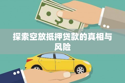 临桂探索空放抵押贷款的真相与风险