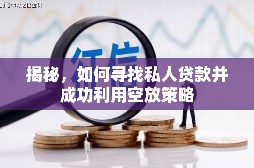 秀林揭秘，如何寻找私人贷款并成功利用空放策略