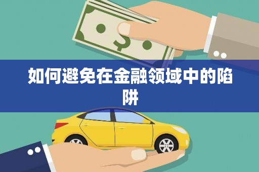 宽城如何避免在金融领域中的陷阱