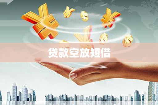 额尔古纳贷款空放短借