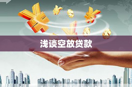 岚县浅谈空放贷款