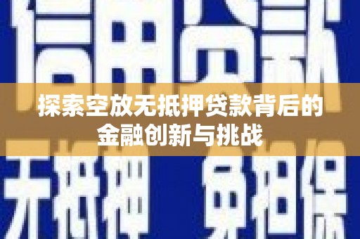 岚县探索空放无抵押贷款背后的金融创新与挑战