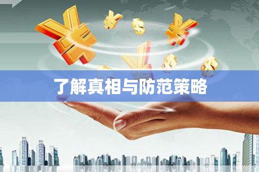 宽城了解真相与防范策略