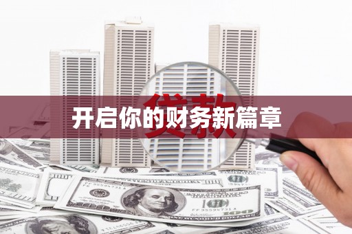 宽城开启你的财务新篇章