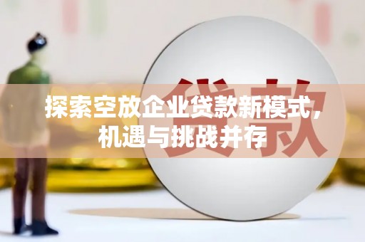 龙亭探索空放企业贷款新模式，机遇与挑战并存