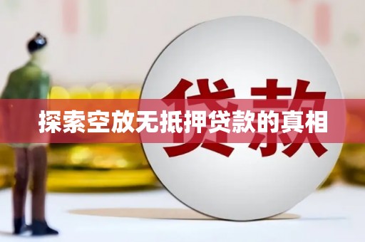 龙亭探索空放无抵押贷款的真相