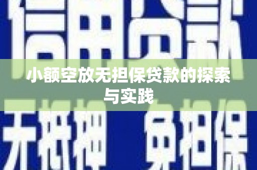 龙亭小额空放无担保贷款的探索与实践