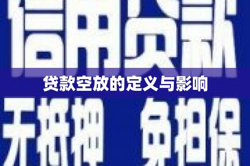 额尔古纳贷款空放的定义与影响