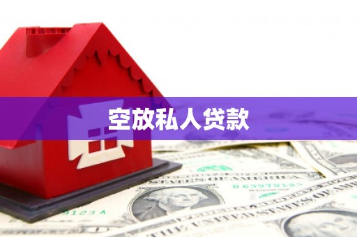 甘肃空放私人贷款
