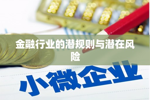 双流金融行业的潜规则与潜在风险
