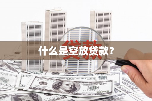 丽江什么是空放贷款？