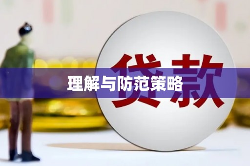龙亭理解与防范策略
