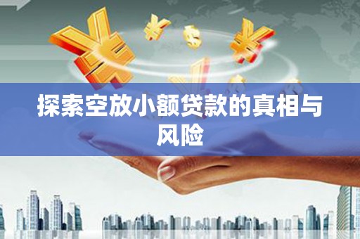 双流探索空放小额贷款的真相与风险