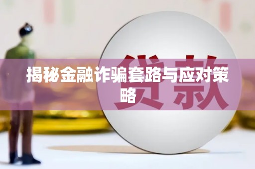 大肚揭秘金融诈骗套路与应对策略
