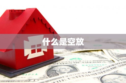 甘肃什么是空放