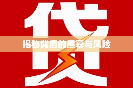 甘肃揭秘背后的黑幕与风险