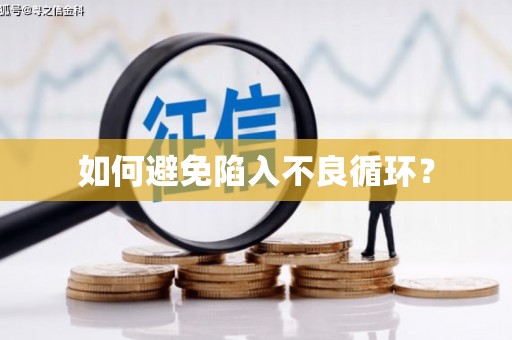 甘肃如何避免陷入不良循环？