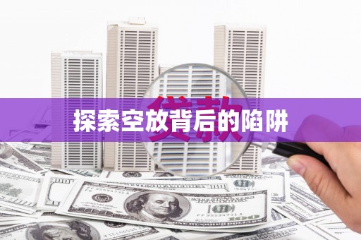 沂南探索空放背后的陷阱