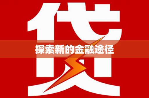 河池探索新的金融途径