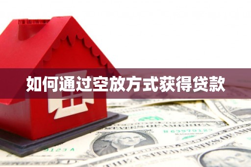 沂南如何通过空放方式获得贷款