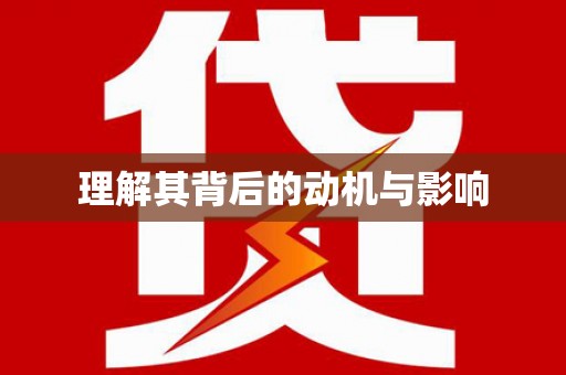 河池理解其背后的动机与影响