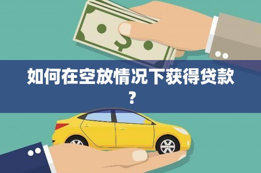 巴里坤如何在空放情况下获得贷款？
