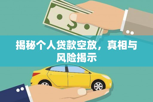 河池揭秘个人贷款空放，真相与风险揭示