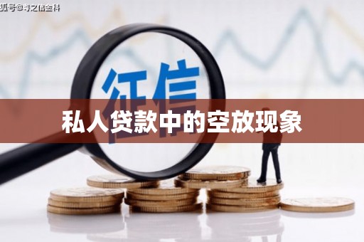 沂南私人贷款中的空放现象