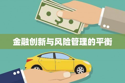 马关金融创新与风险管理的平衡