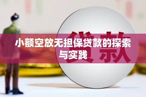 濮阳小额空放无担保贷款的探索与实践