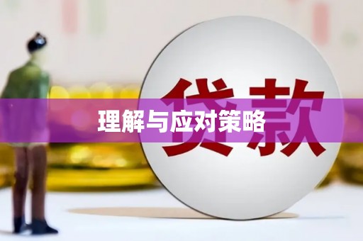 马关理解与应对策略