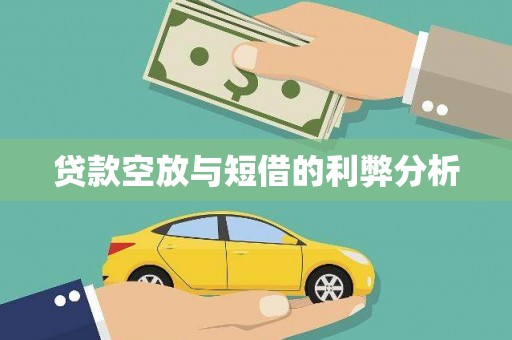 沂南贷款空放与短借的利弊分析